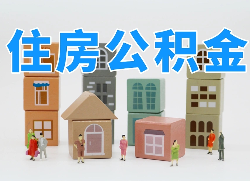 衡水公积金多长时间调整一次（公积金多长时间调整一次基数）