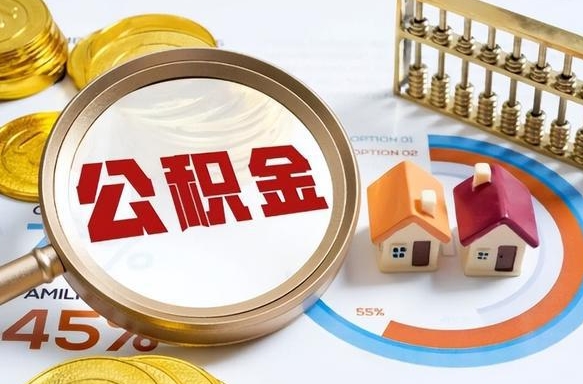 衡水2024公积金提取新规（2021年公积金提取新规定）