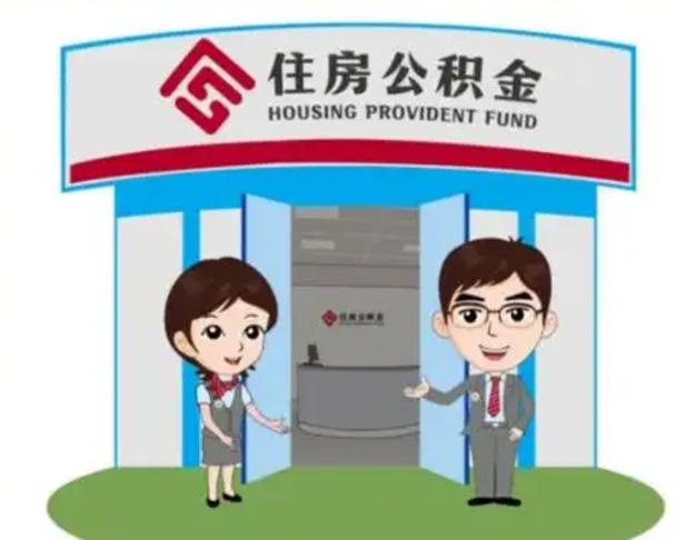 衡水公积金代取中介可信吗（代领公积金得中介违法吗）